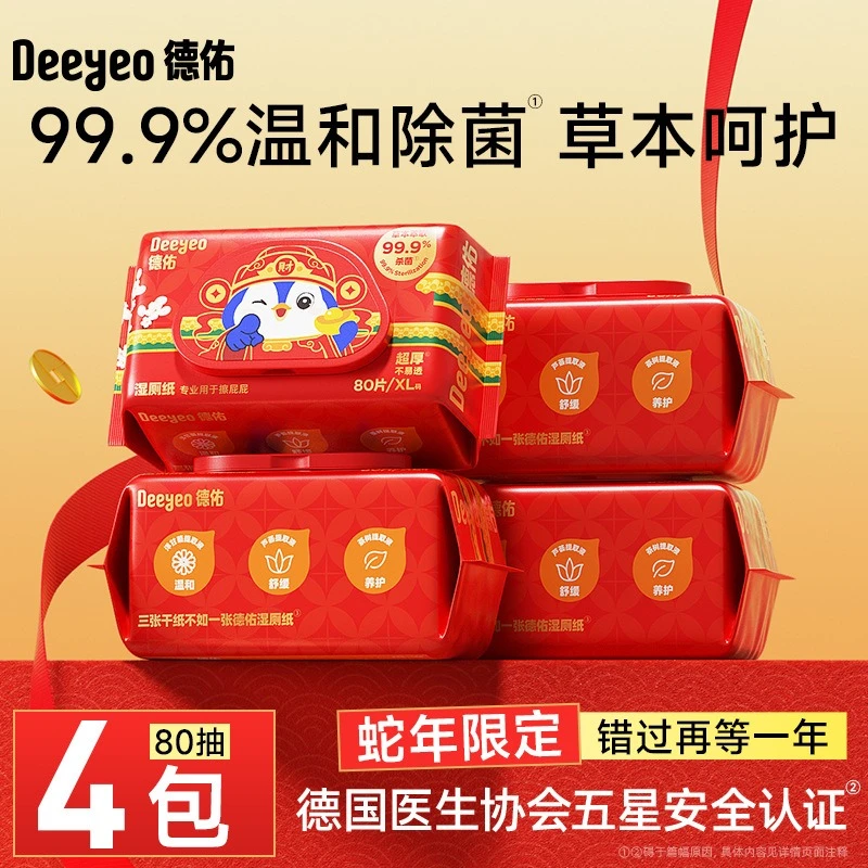 【蛇年限定】德佑湿厕纸80抽4包男女洁厕湿巾可冲散家庭装湿巾纸