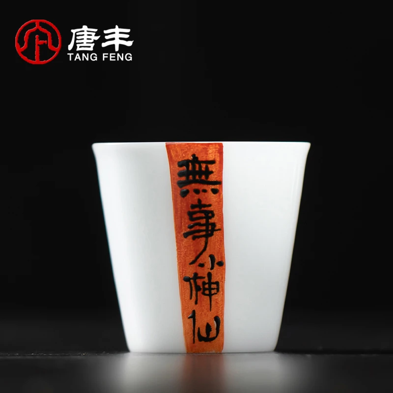 唐丰羊脂玉瓷手绘文字品茗杯个人专用喝茶杯家用轻奢高档主人单杯