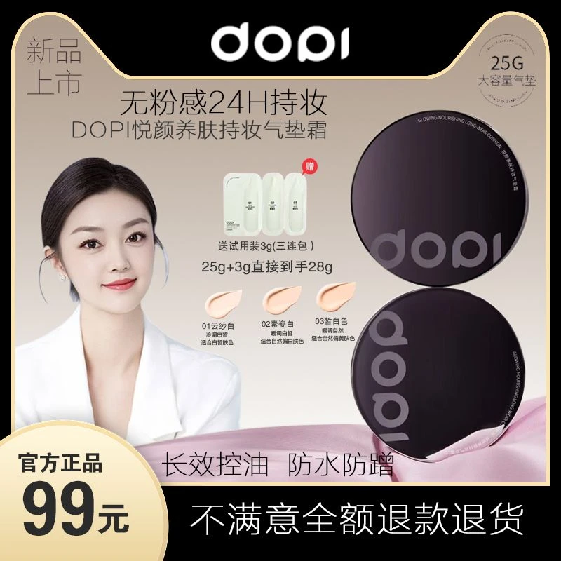 Dopi悦颜养肤持妆25G气垫霜  TTT2