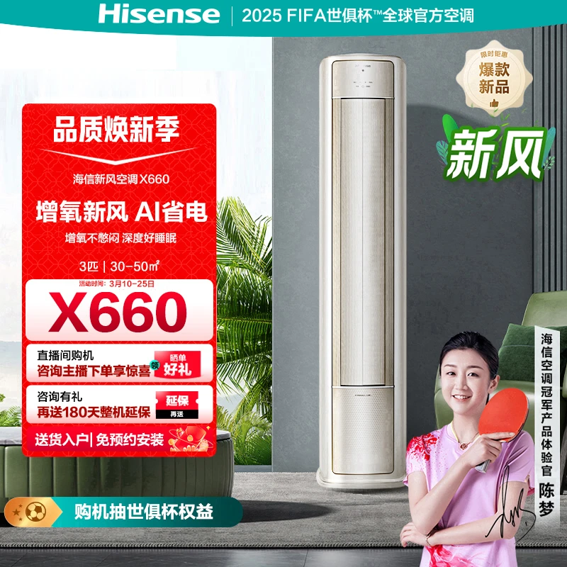 海信KFR-72LW/X660M-X1 3匹立体防直吹大风量新风空调新一级柜机