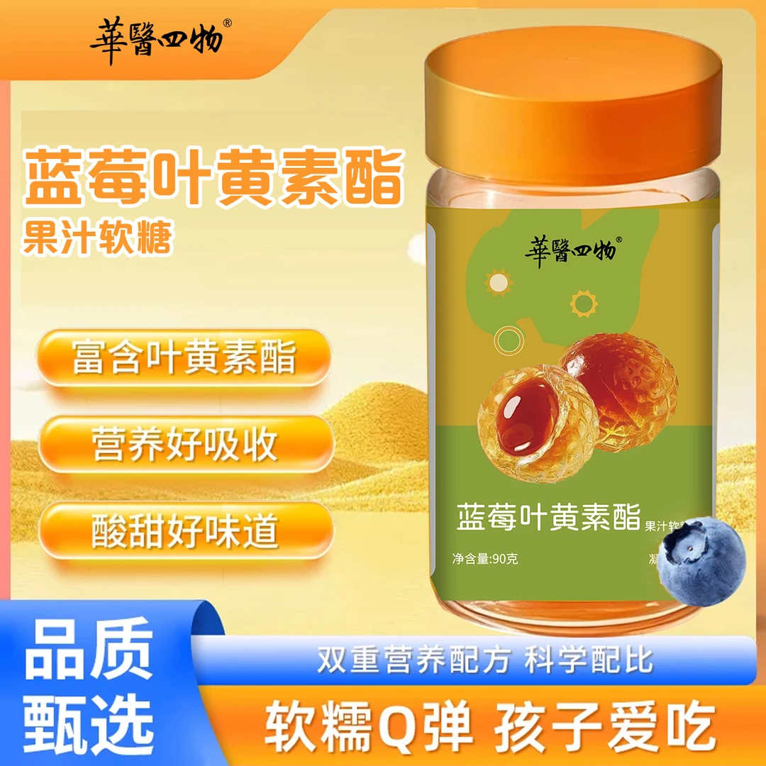 蓝莓叶黄素酯夹心软糖儿童成人熬夜 - FY