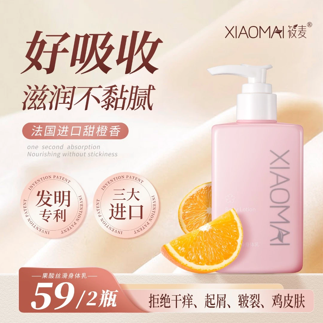 【11年品牌】XIAOMAI/筱麦果酸丝滑身体乳