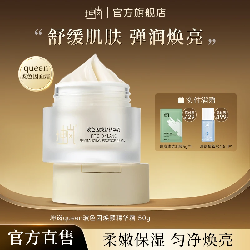 坤岚queen玻色因焕颜精华面霜滋润舒缓肌肤改善干燥保湿有光泽