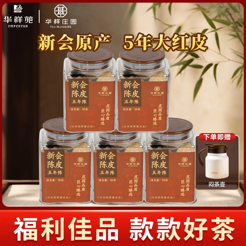 【华祥苑】华祥庄园五年陈传统晾 晒工艺正宗广东新会陈皮50g