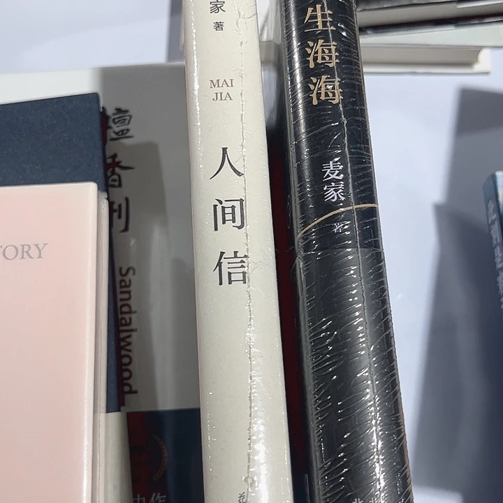 人生海海，，人间信全新