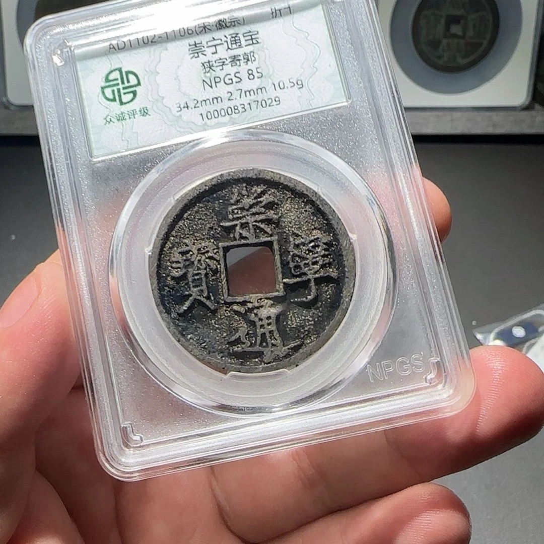 铜崇宁通宝88888888888888