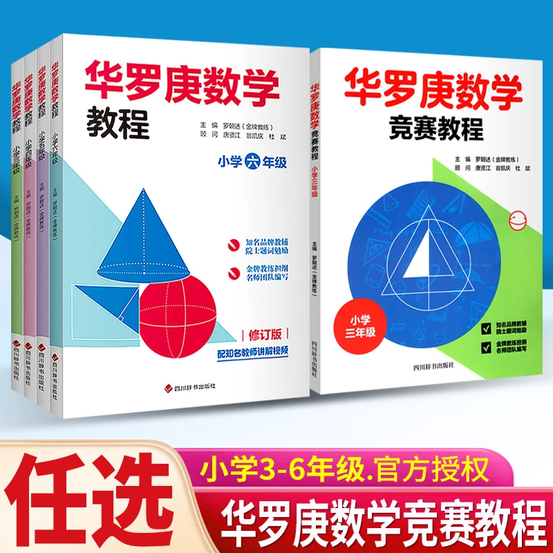 2025版华罗庚数学竞赛教程小学奥数三四五六年级数学上下册通用版