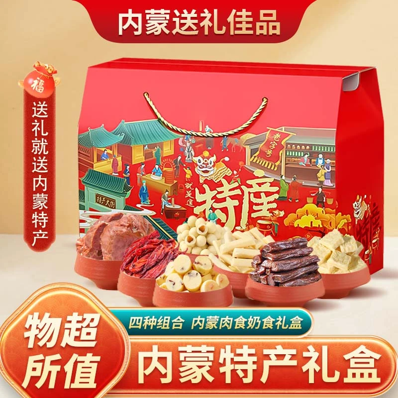 内蒙古特产礼盒牛肉干酱牛肉送礼奶酪奶制品大礼包伴手礼1316g