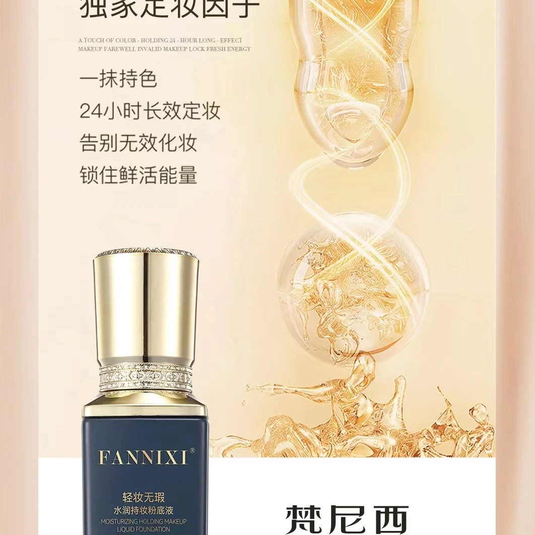 梵尼西轻妆无瑕水润持妆粉底液