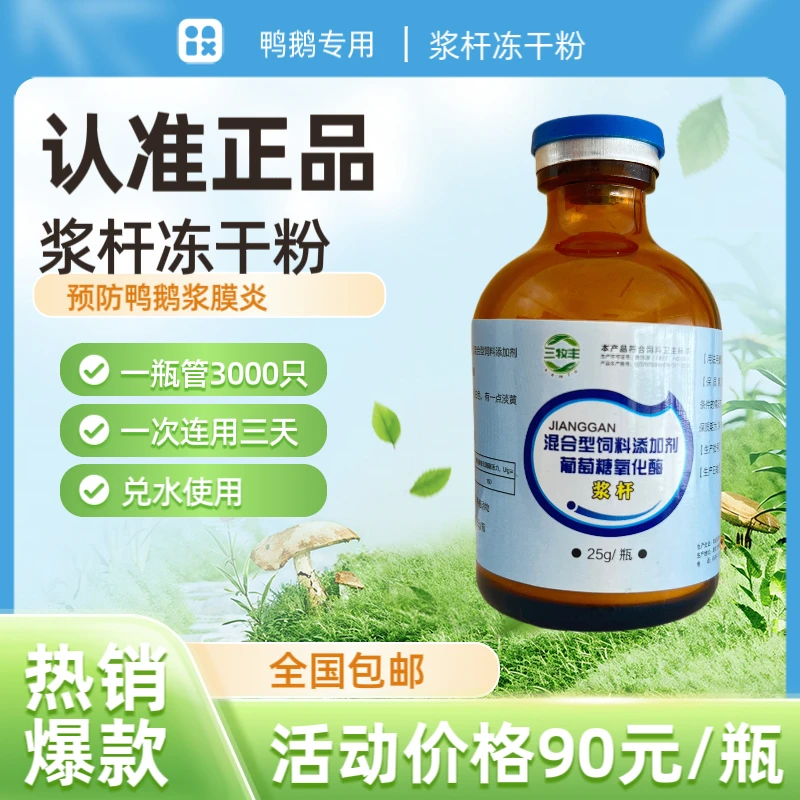 预防鸭鹅浆膜专用浆杆冻干粉