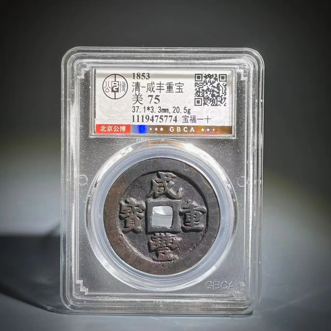 063 清 咸丰重宝  宝福一十 5774