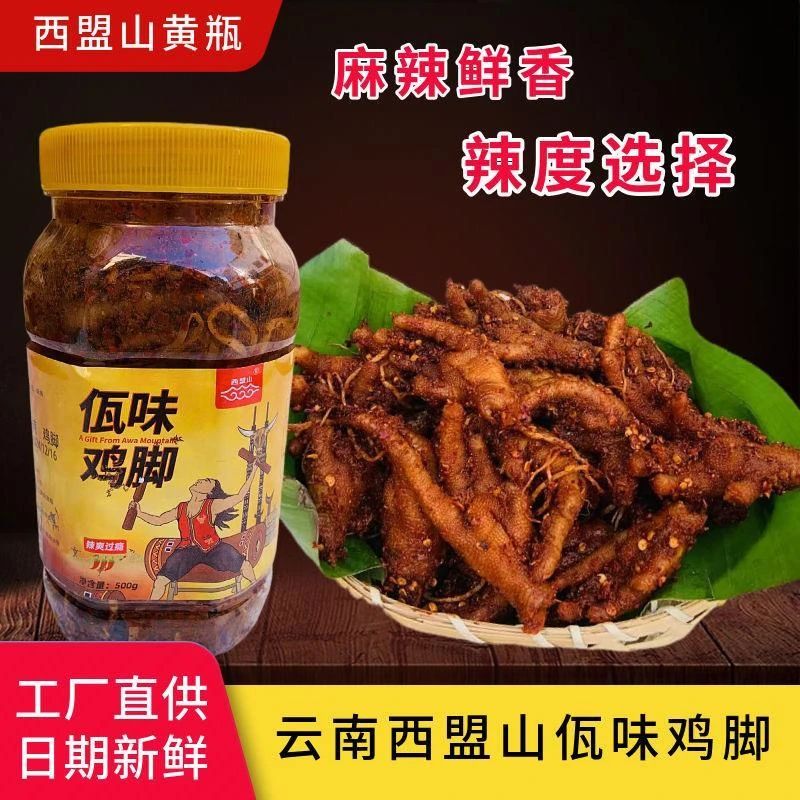 【顺丰】佤味鸡脚云南特产西盟佤族特色爽口下饭即食麻辣鸡爪500g