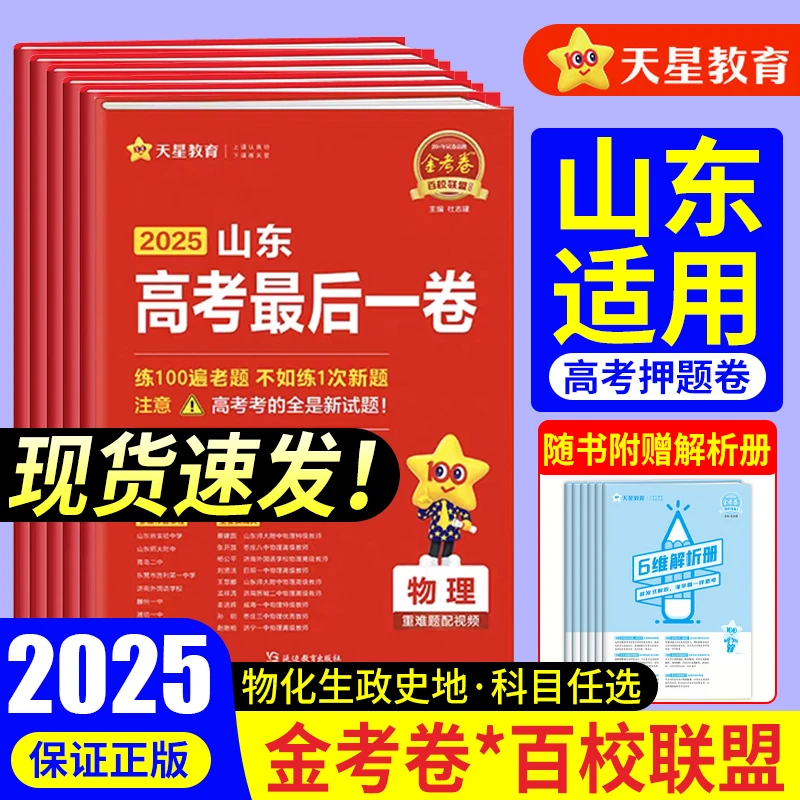 天星山东省金考卷2025新高考百校联盟领航押题最后一卷语数英物化