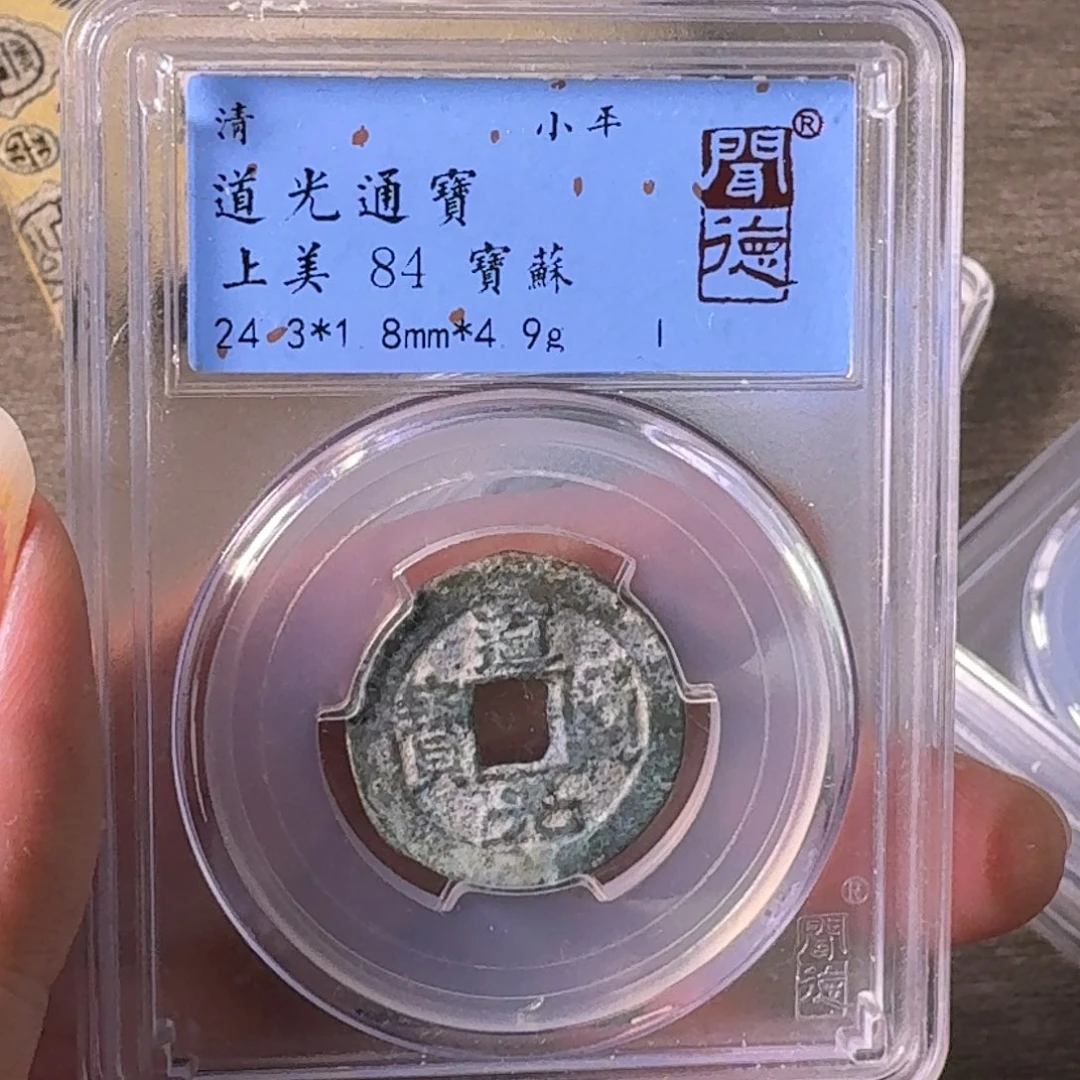 铜A闻博文化道光通宝