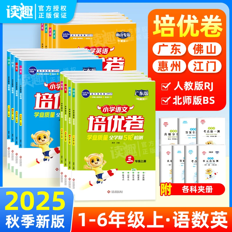2025秋广东版金牛耳小学培优卷1-6年级上册高效学业测评老师推荐