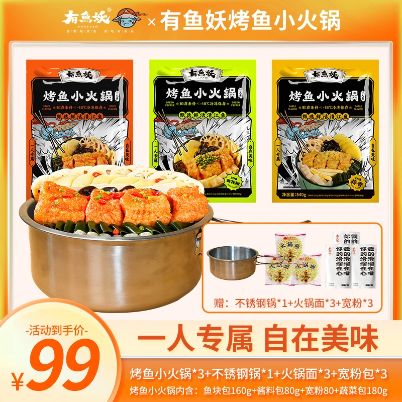 【有锅套餐，三包烤鱼吃三顿】有鱼妖小火锅烤鱼半成品速食火锅
