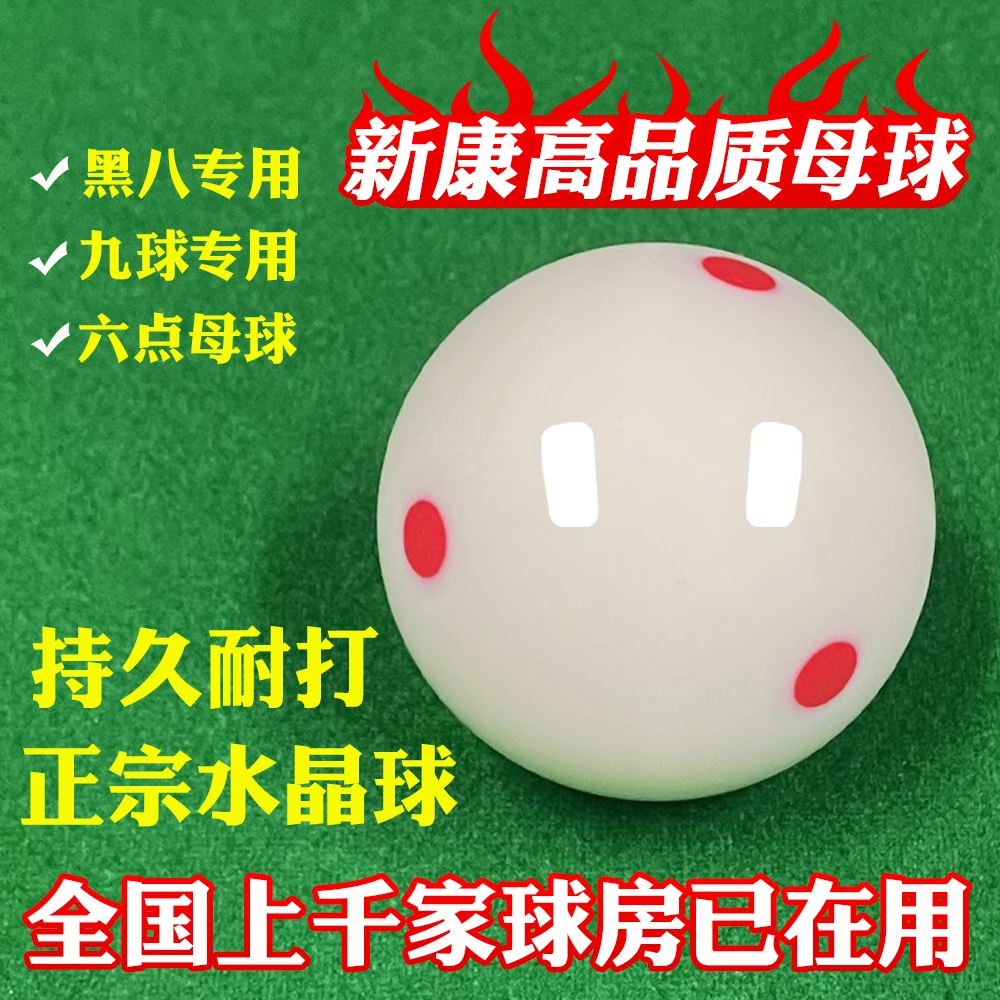 球房高弹力新康6点红白母球TV水晶球中式黑八标准桌球5.72CM正品