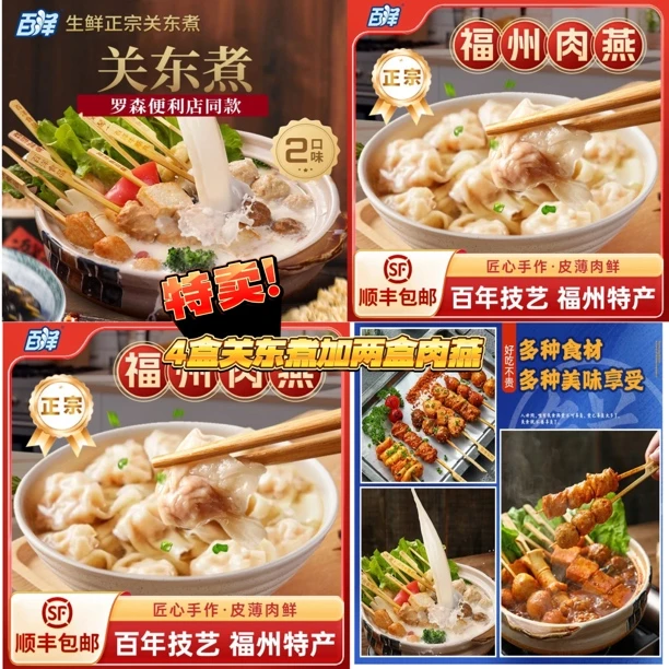 百洋4盒关东煮加3盒福州肉燕多种食材福州美食打火锅宵夜