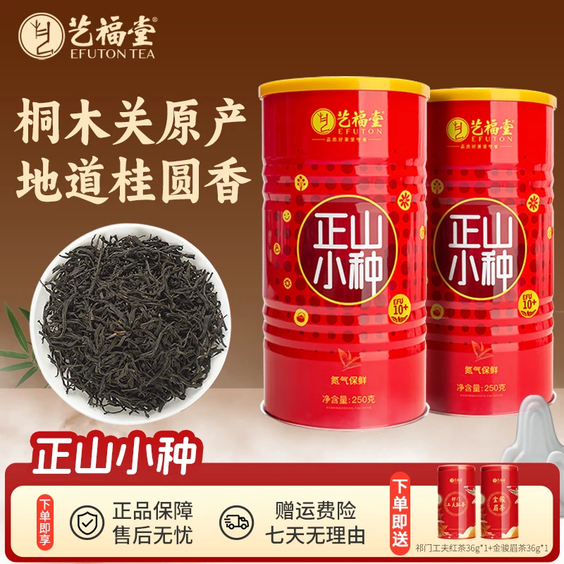 艺福堂正山小种红茶250g*2罐装武夷山原产正宗EFU10+赠2罐36g红茶