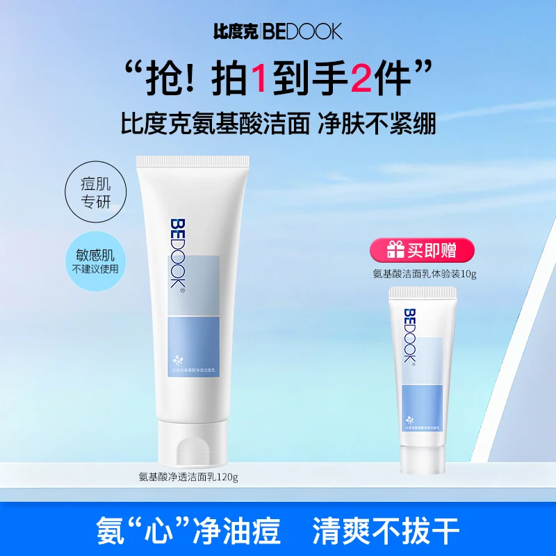 比度克氨基酸净透洁面乳清爽温和深层清洁毛孔油皮痘肌洗面奶
