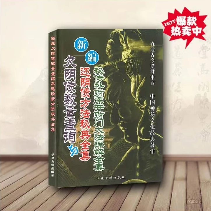 欠阴债数量方法查询与还阴债方法秘典全集秘传补财库开财门大法详