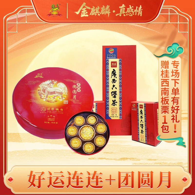 专场【团圆月】礼盒装760克两种口味8粒装 【好运连连】160克*2盒
