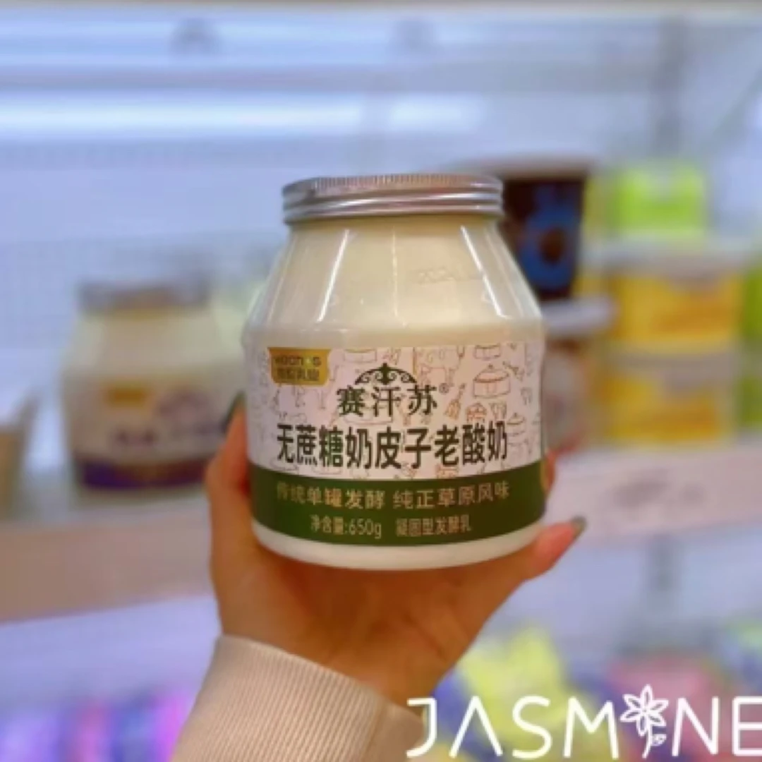 赛汗苏奶皮子老酸奶