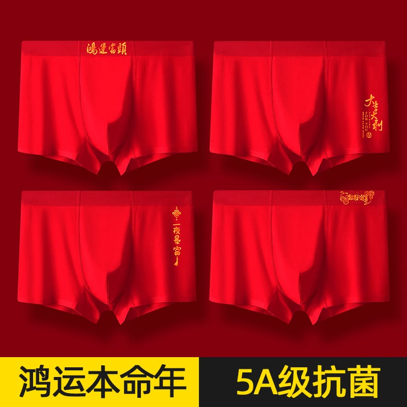 本命年再生纤维红色平角内裤