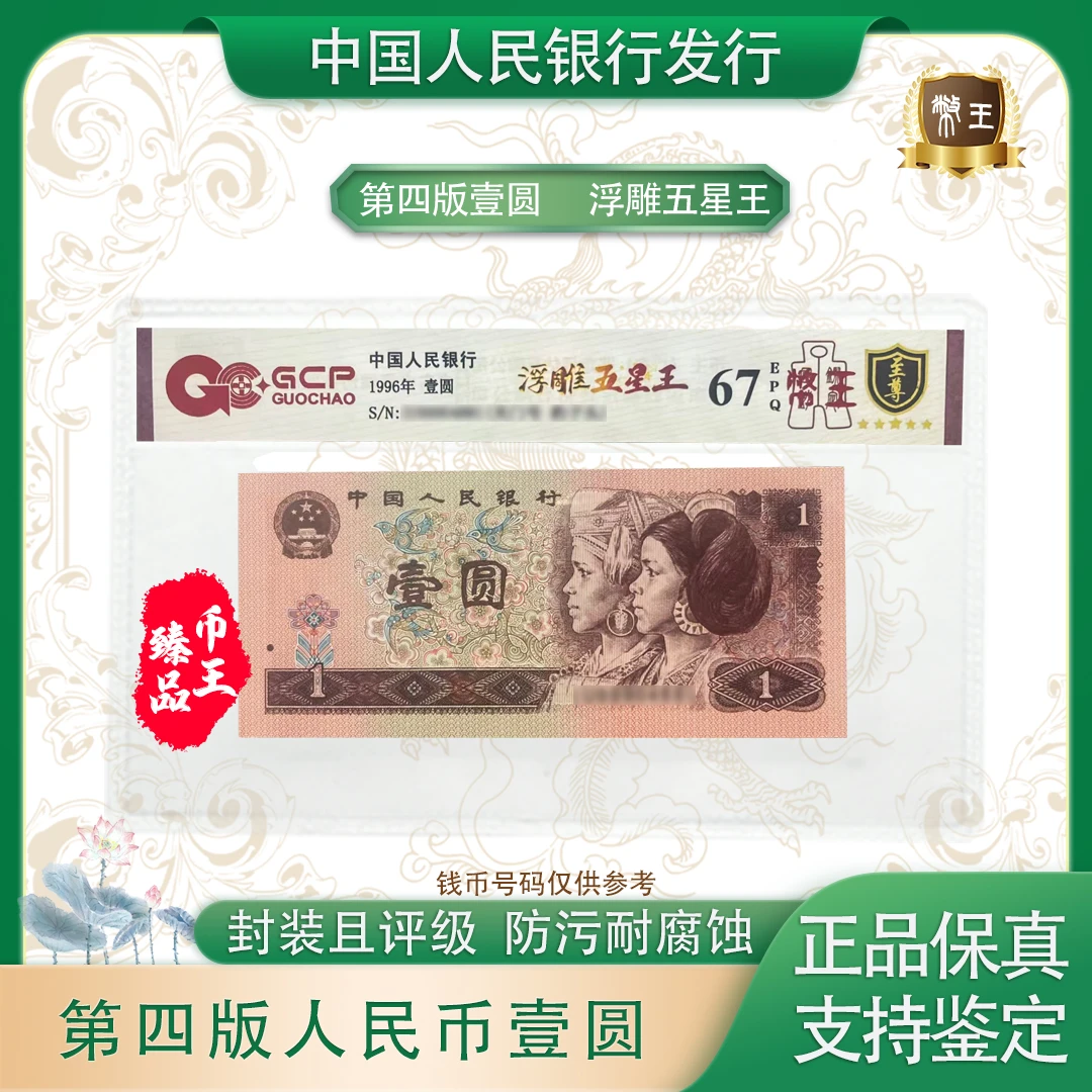 国钞鉴定-961浮雕五星王【币王】号码随机 评级鉴定