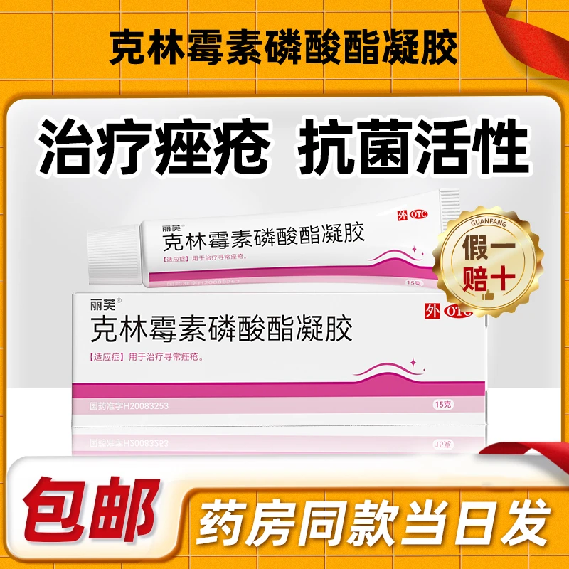 丽芙克林霉素磷酸酯凝胶寻常痤疮痘痘前胸痘脓疱红肿痘后背痘温和祛痘抗菌消炎1%*15g