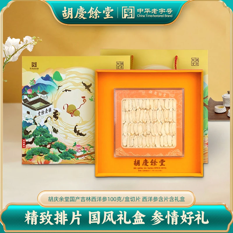 胡庆余堂吉林西洋参100克/盒切片 西洋参含片含礼盒