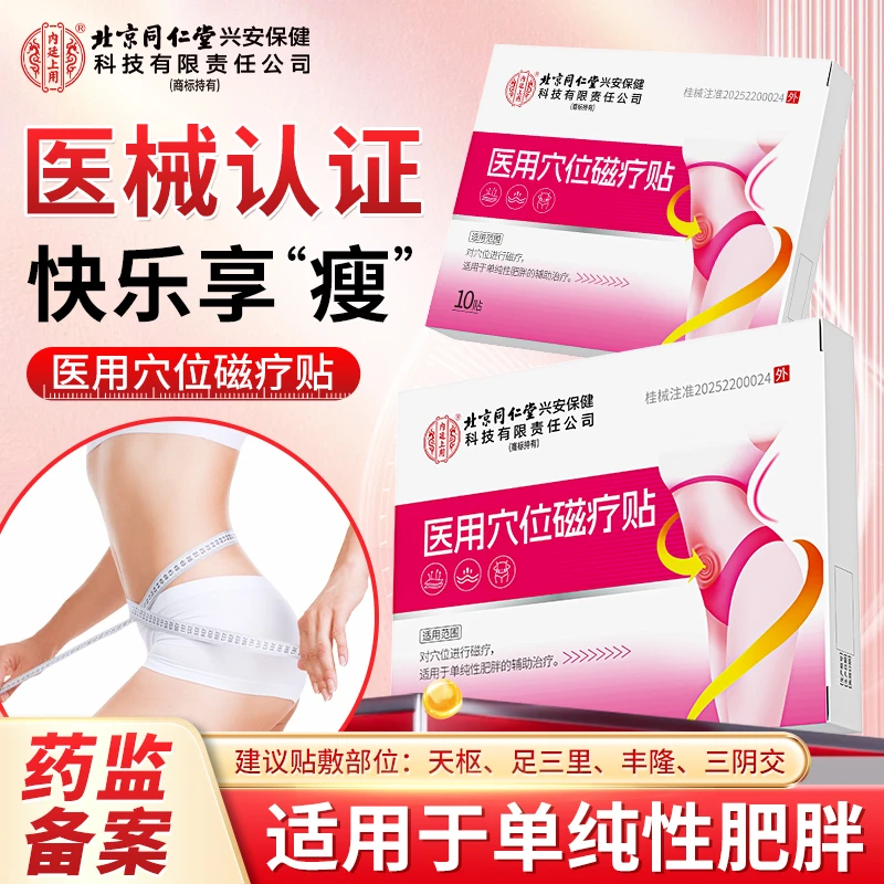 北京同仁堂内廷上用医用穴位磁疗贴适用于单纯性肥胖专用穴位贴肚脐贴