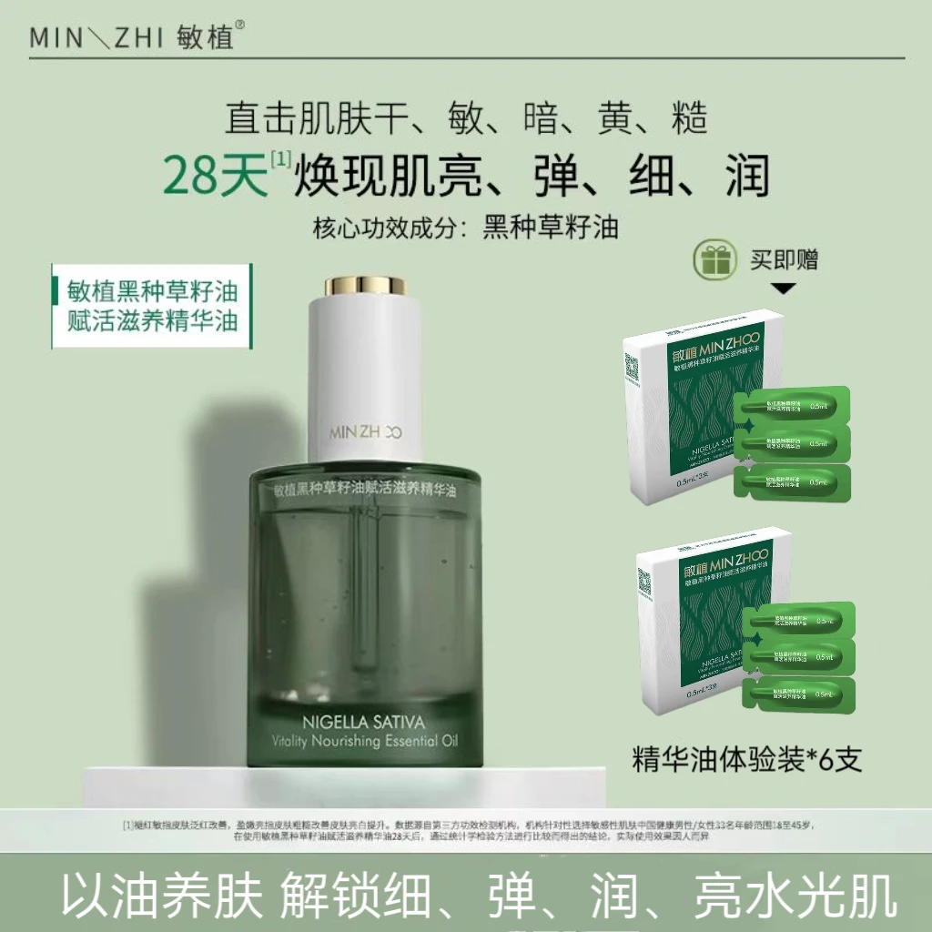 敏植黑种草籽油赋活滋养精华油修护舒缓补水养护敏感屏障皮脂膜