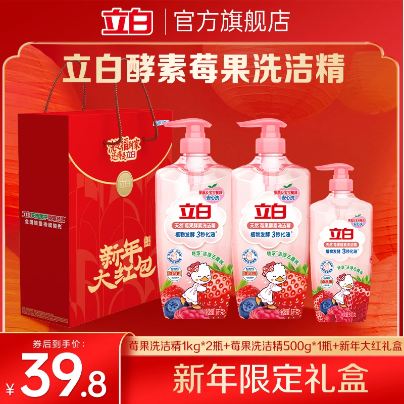 立白新年大红包礼盒莓果酵素洗洁精组套果蔬洗洁精清新家庭瓶装db