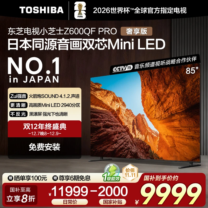 东芝电视小芝士Z600QF PRO 85英寸音画双芯 电视机 X