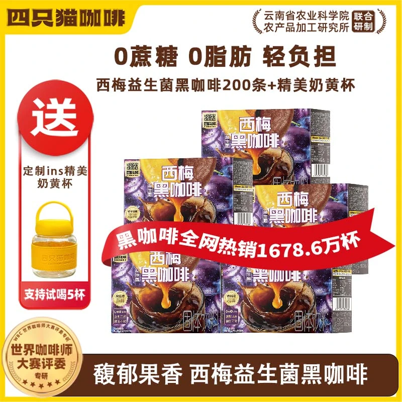 四只猫西梅益生菌黑咖啡 0蔗糖 0脂肪 速溶咖啡粉 200条送杯