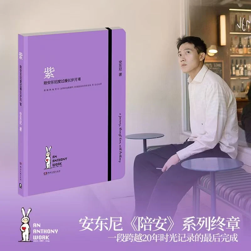 【限量亲签版】紫:陪安东尼度过漫长岁月Ⅶ 安东尼陪安系列章安尼