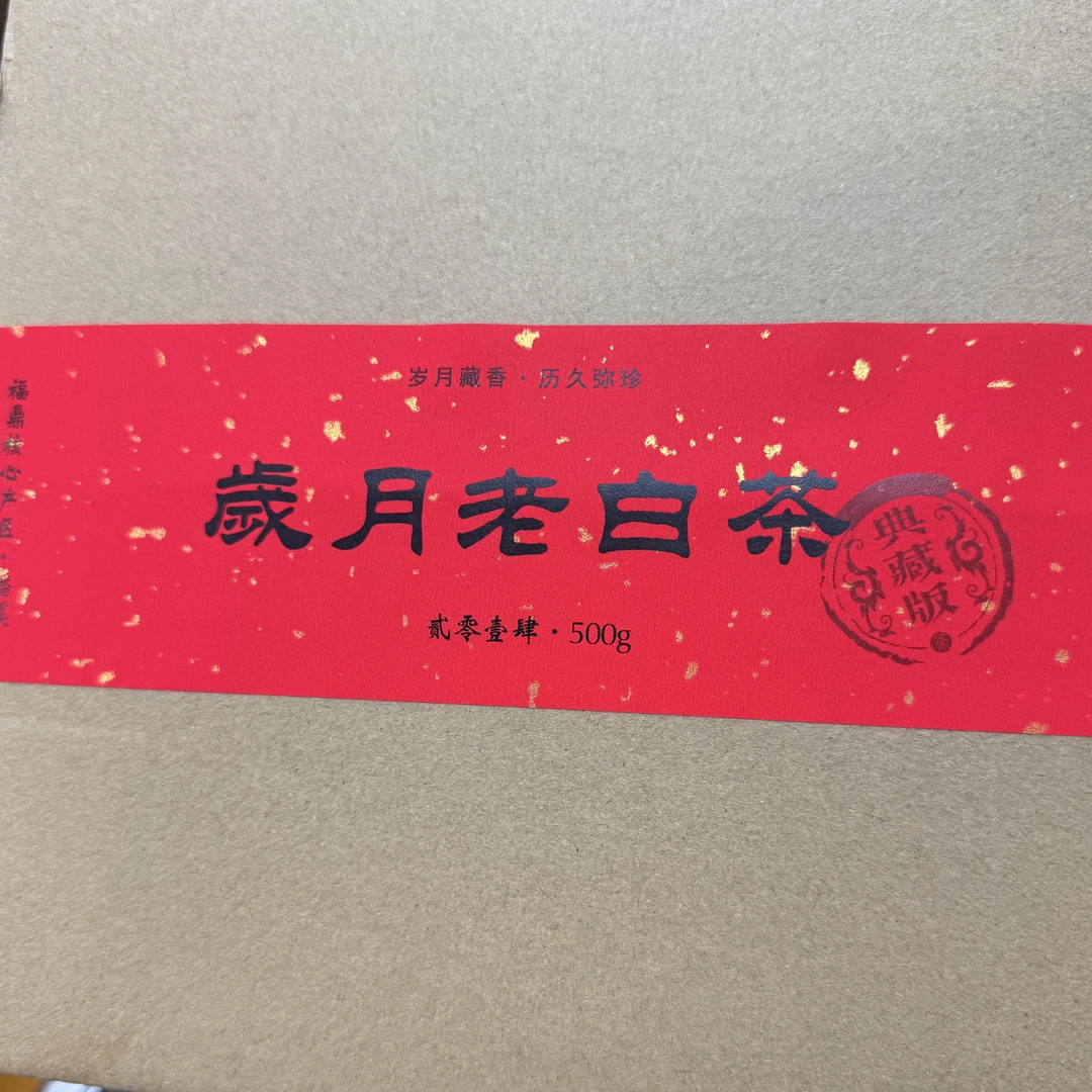 【厂长福利】2014年老寿眉50克