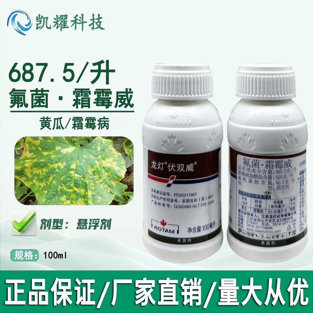 龙灯伏双威氟菌·霜霉威黄瓜霜霉病菌悬浮剂活性内吸性稳定杀菌剂