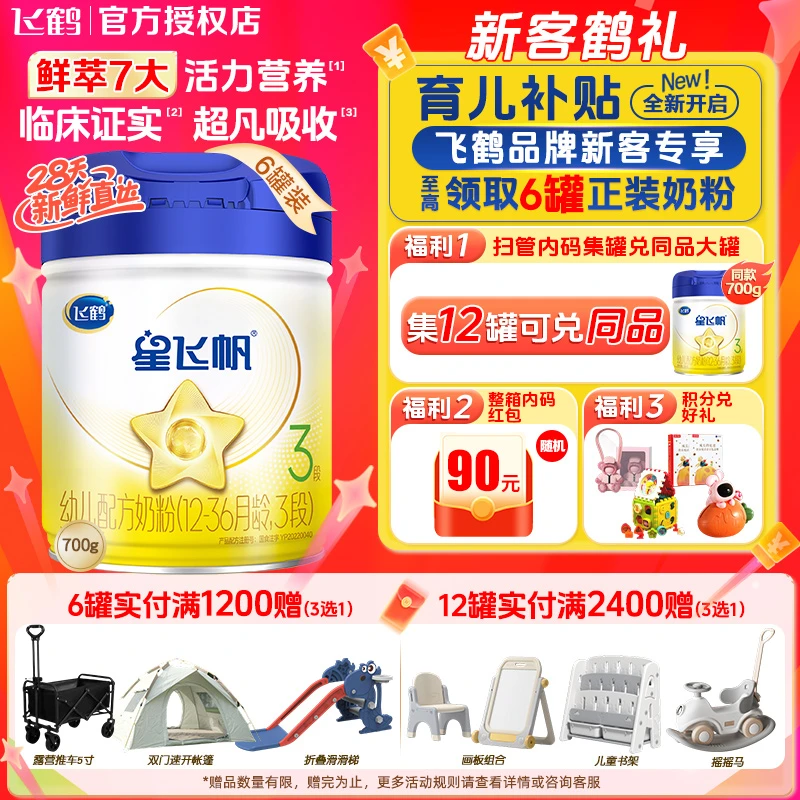 【双12超值购】飞鹤星飞帆1/2/3段700g/900g