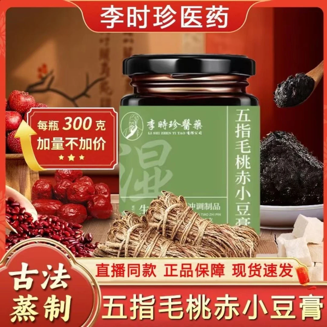 【新店福利】李时珍医药五指毛桃茯苓膏300g传统工艺茯湿膏