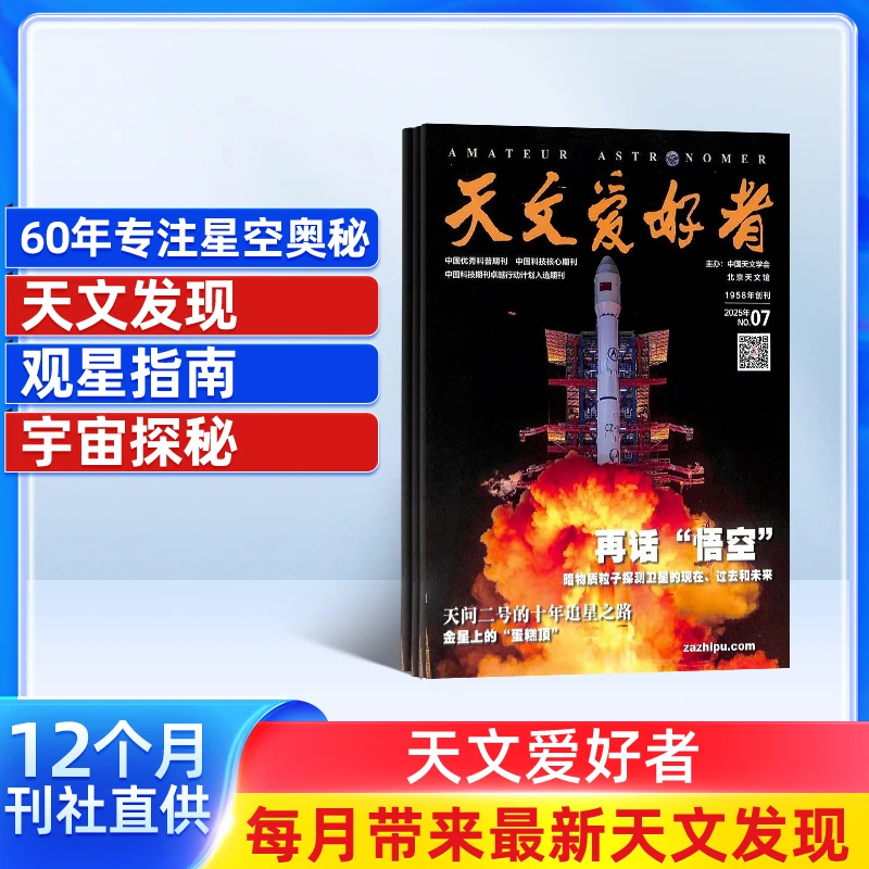 【杂志铺】天文爱好者杂志 2026年1月起订 1年共12期