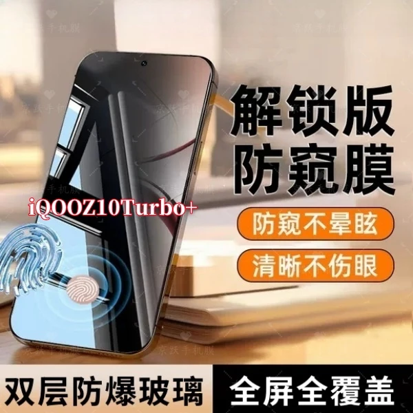 适用iQOOZ10Turbo+防偷窥指纹秒解锁防窥钢化膜开孔手机膜防摔爆