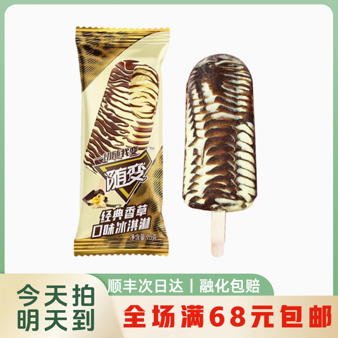 【5支】随变经典香草口味冰淇淋香草味雪糕顺丰冷链次日达