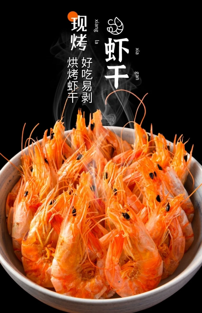 山东渤海湾即食烤虾干头茬盐田海水虾新鲜有嚼劲冷藏保存
