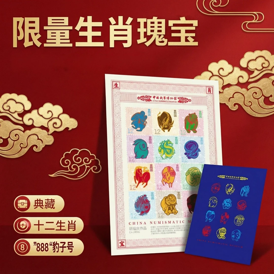 【限量888吉祥号】2026中国钱币博物馆出品十二生肖藏书票bb