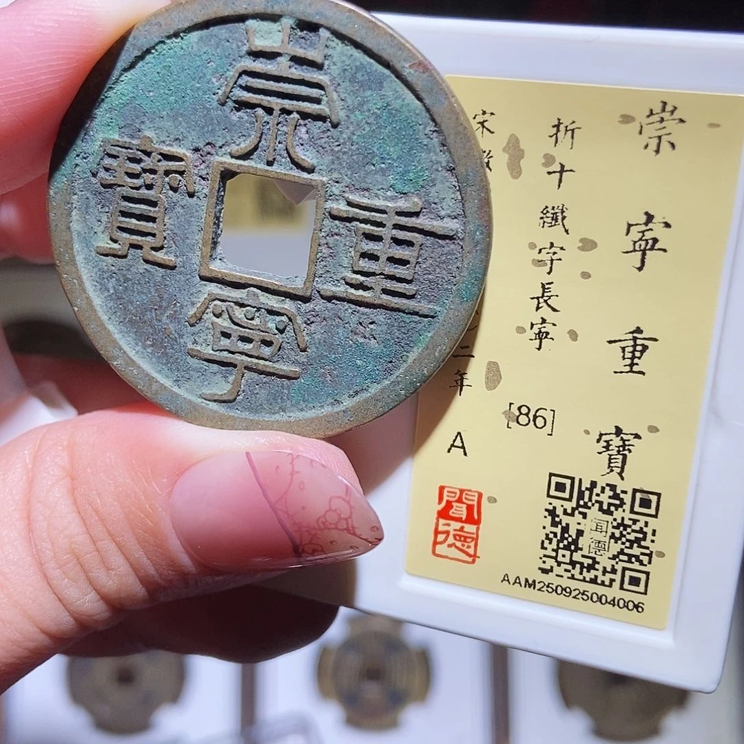铜永通文化 宋 崇宁重宝钎字4006K