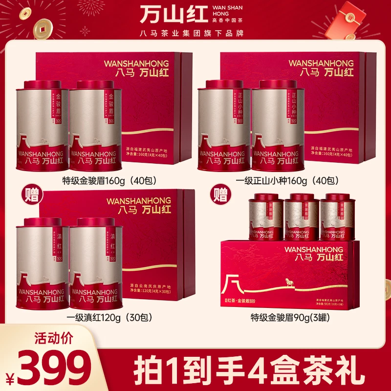 万山红茶叶正宗武夷山特级金骏眉正山小种蜜香礼盒装八马茶业旗下
