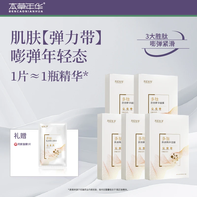 本草年华多肽焕颜精华面膜补水改善肌肤干燥滋润面部保湿面膜