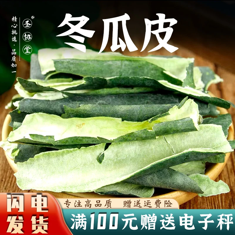 中药材 冬瓜皮100-500g 冬瓜皮卷 冬瓜皮另售冬瓜籽 官方正品